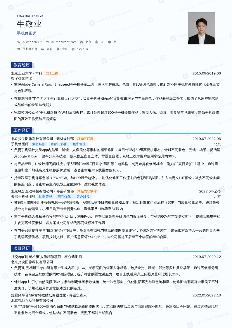 手机修图师简历模板