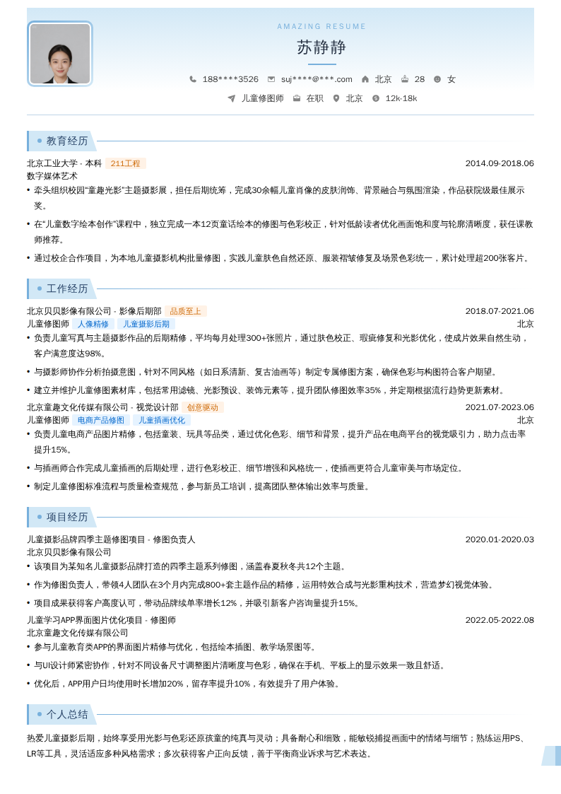 儿童修图师简历模板