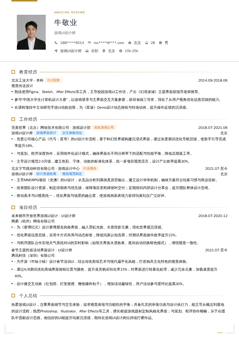 游戏UI设计师简历模板