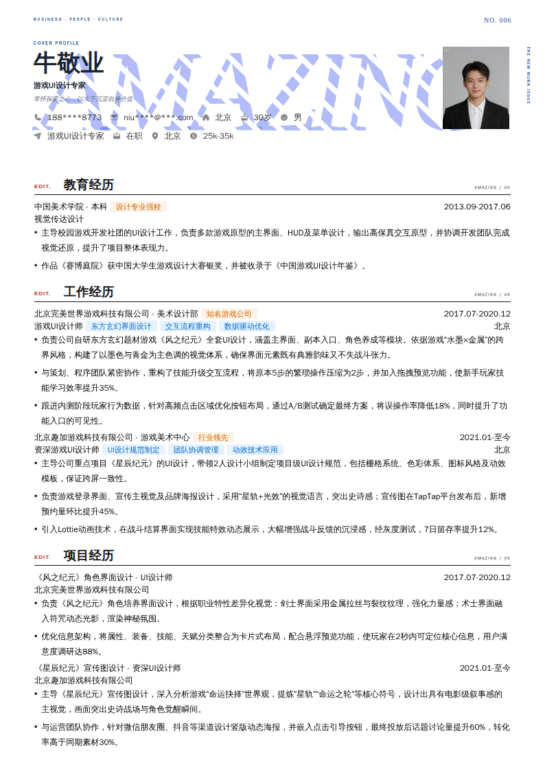 游戏UI设计专家简历模板