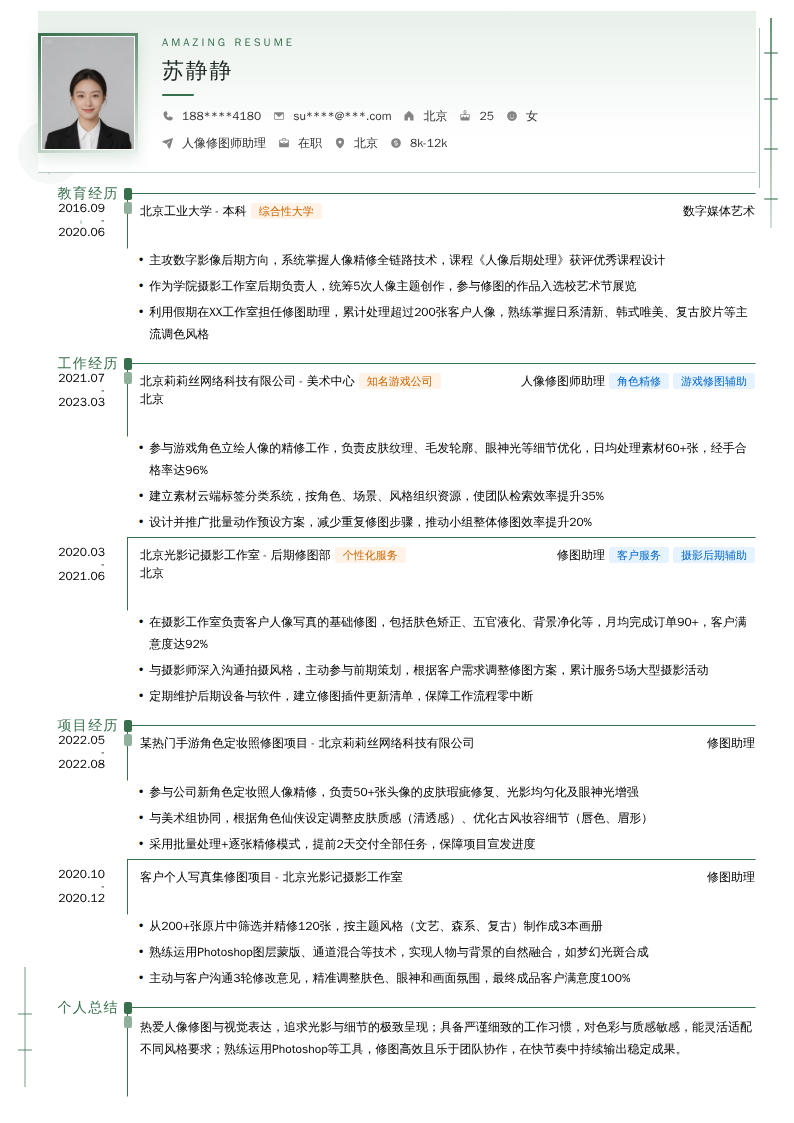 人像修图师助理简历模板