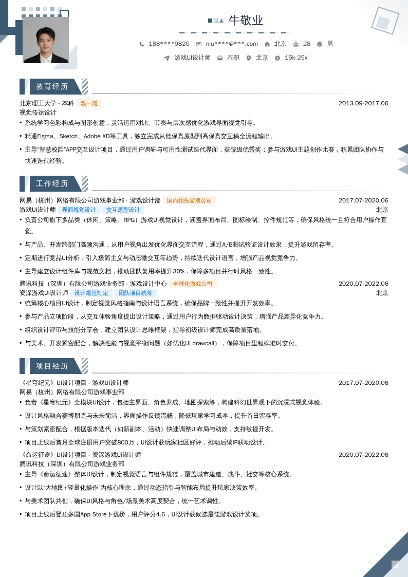 游戏UI设计师简历模板