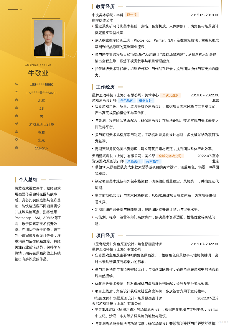 游戏原画设计师简历模板