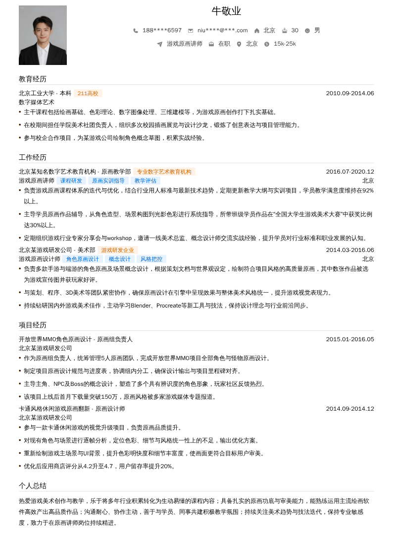 游戏原画讲师简历模板