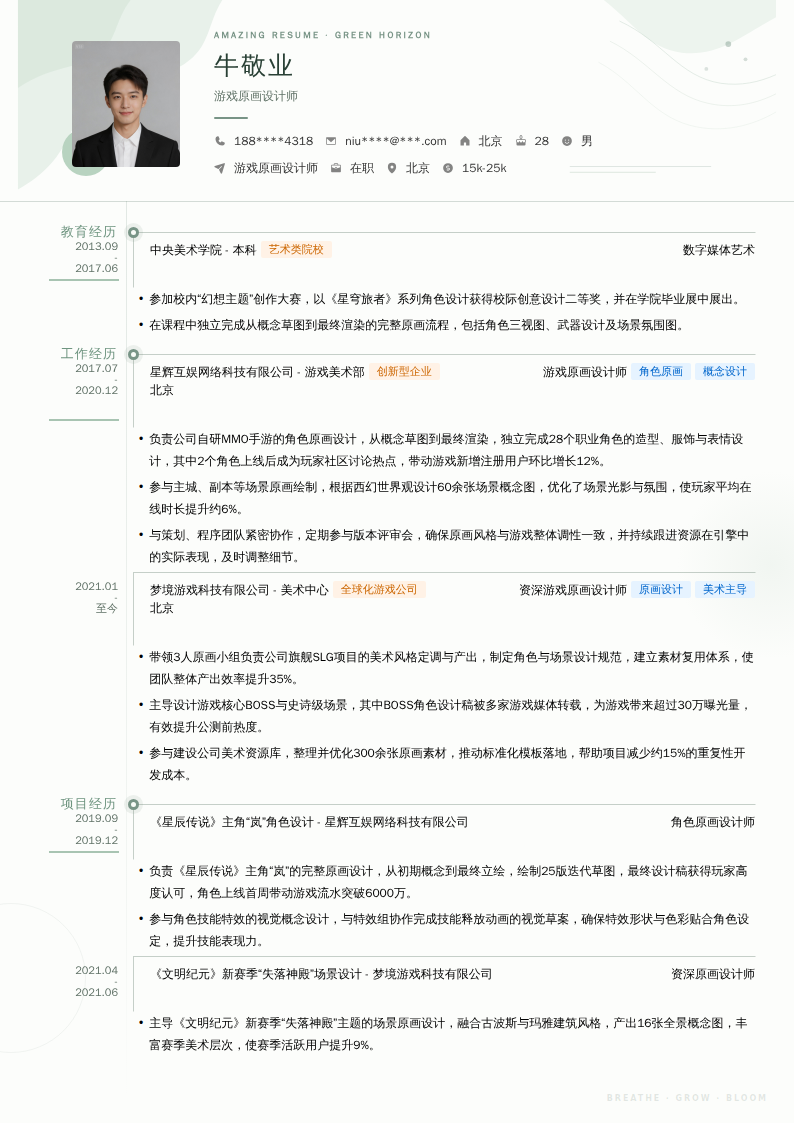 游戏原画设计师简历模板