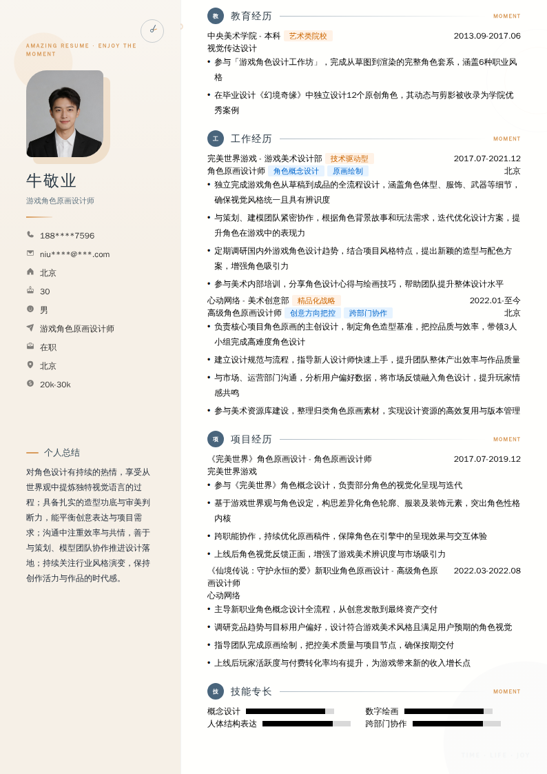 游戏角色原画设计师简历模板