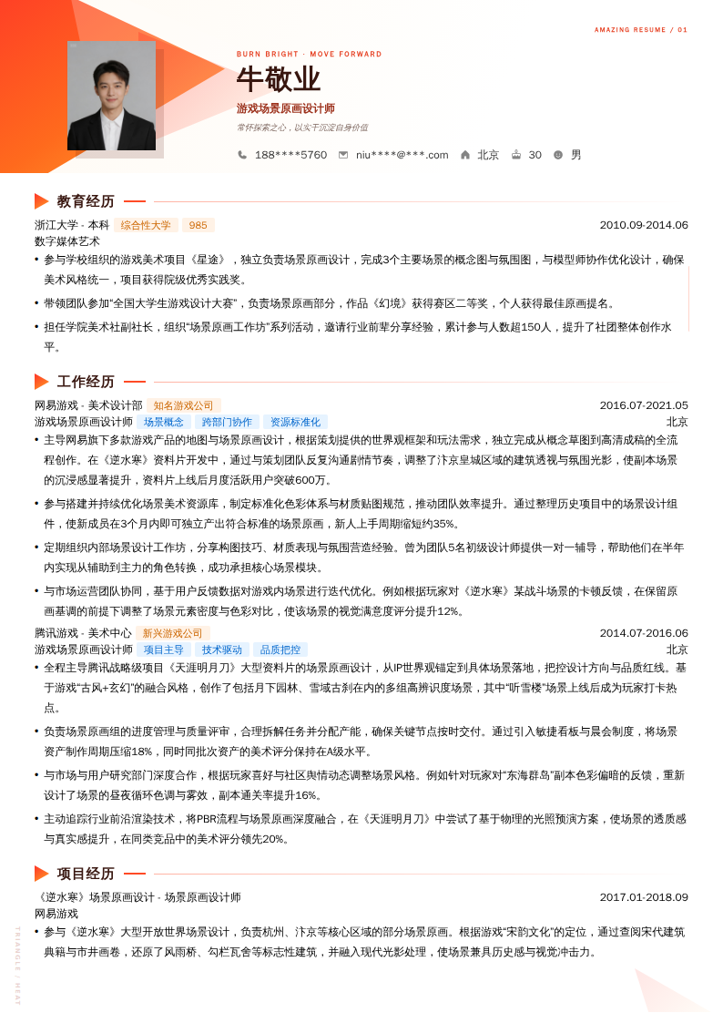 游戏场景原画设计师简历模板