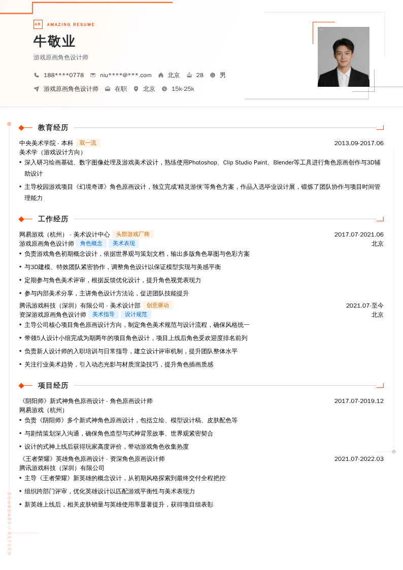 游戏原画角色设计师简历模板