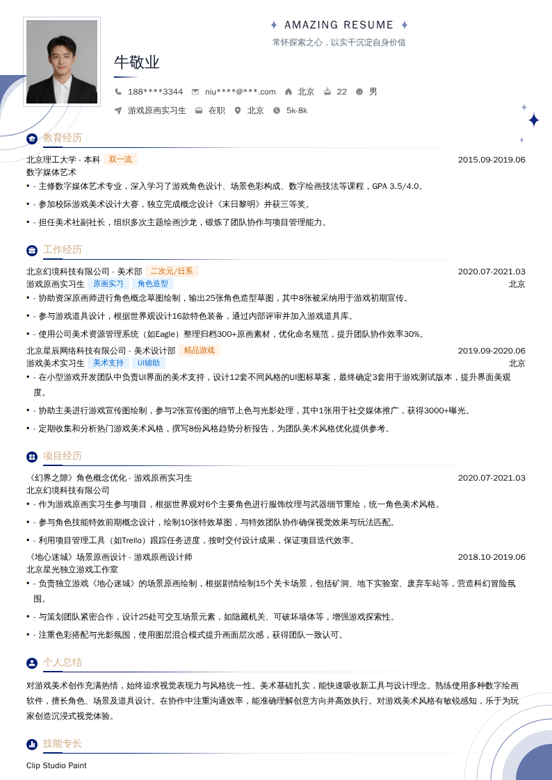 游戏原画实习生简历模板