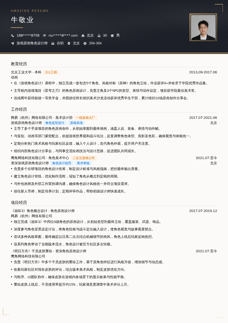 游戏原画角色设计师简历模板