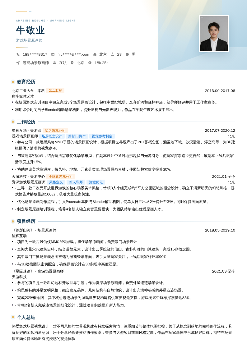 游戏场景原画师简历模板