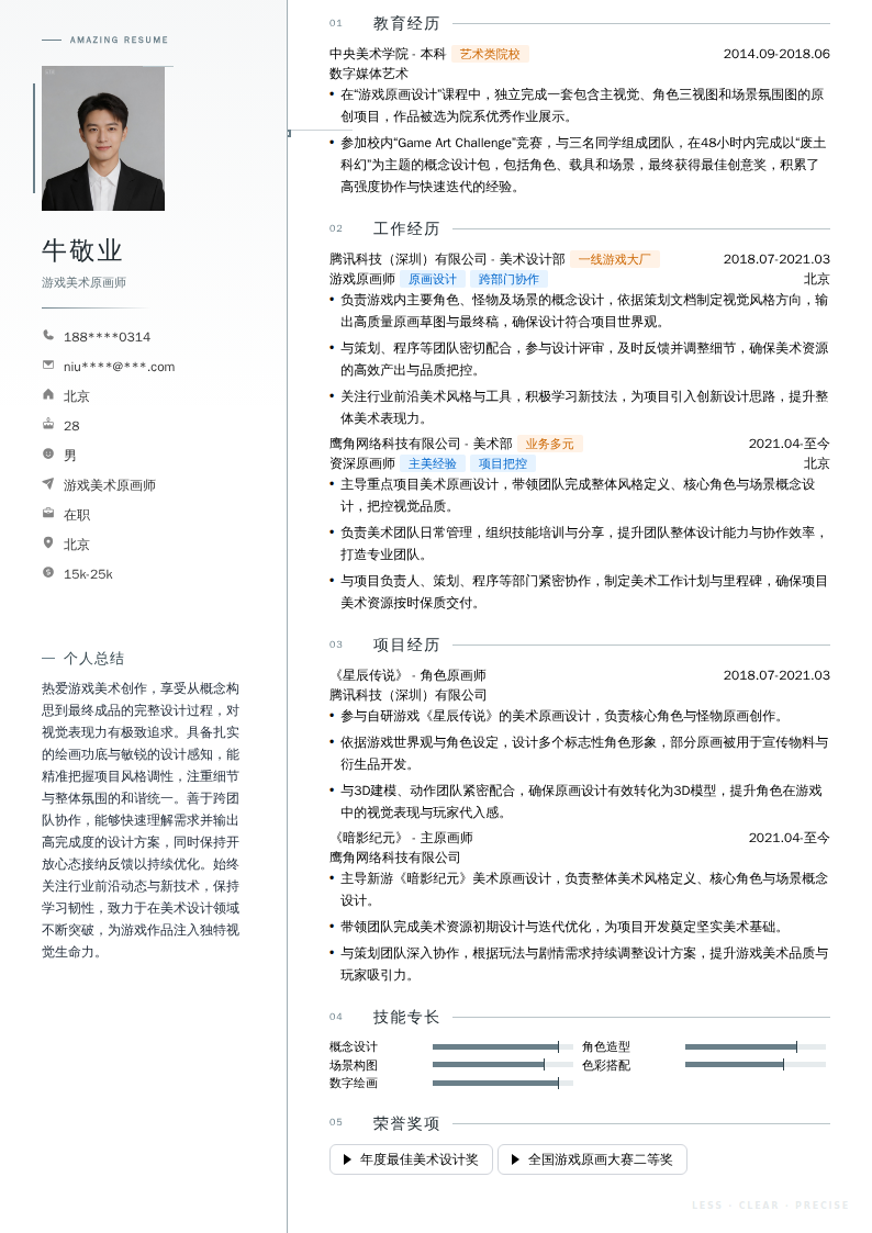 游戏美术原画师简历模板