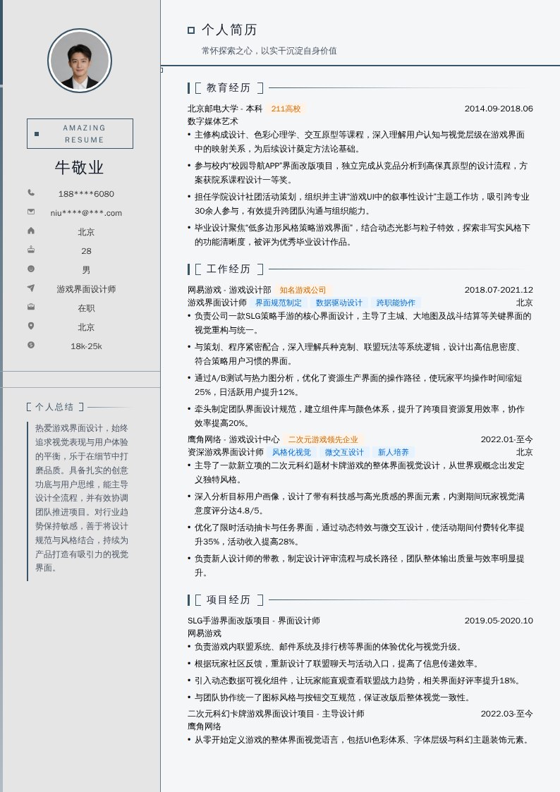 游戏界面设计师简历模板