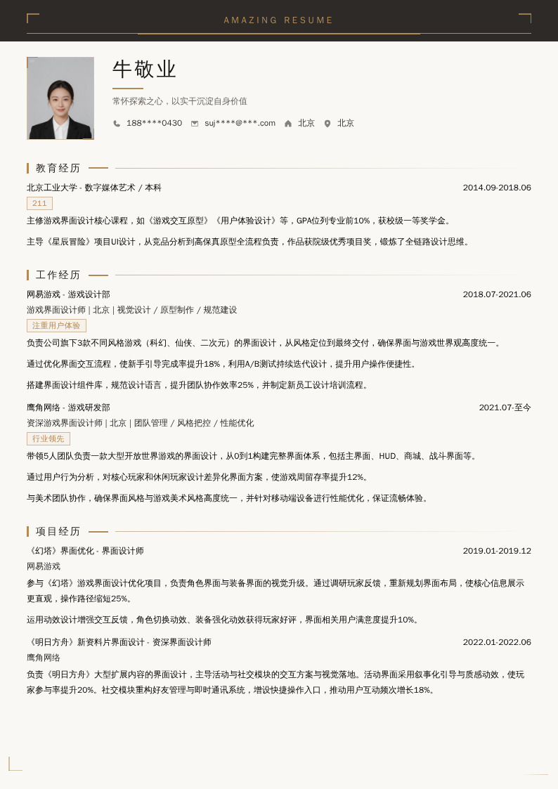 游戏界面设计师简历模板
