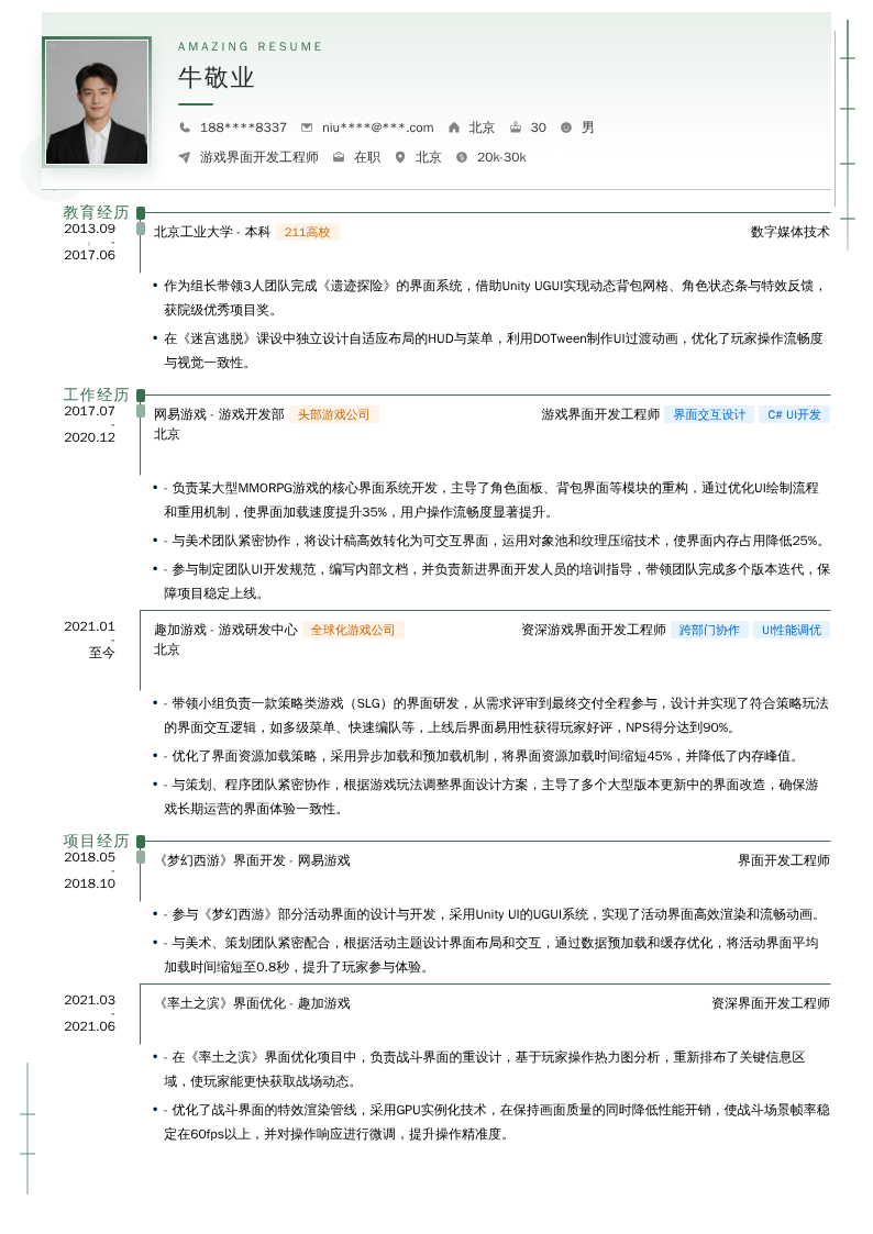 游戏界面开发工程师简历模板