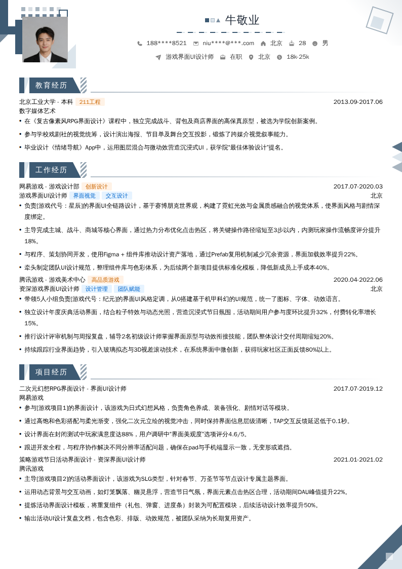 游戏界面UI设计师简历模板