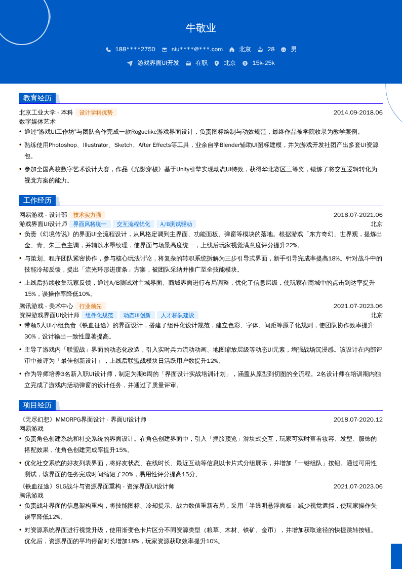 游戏界面UI开发简历模板