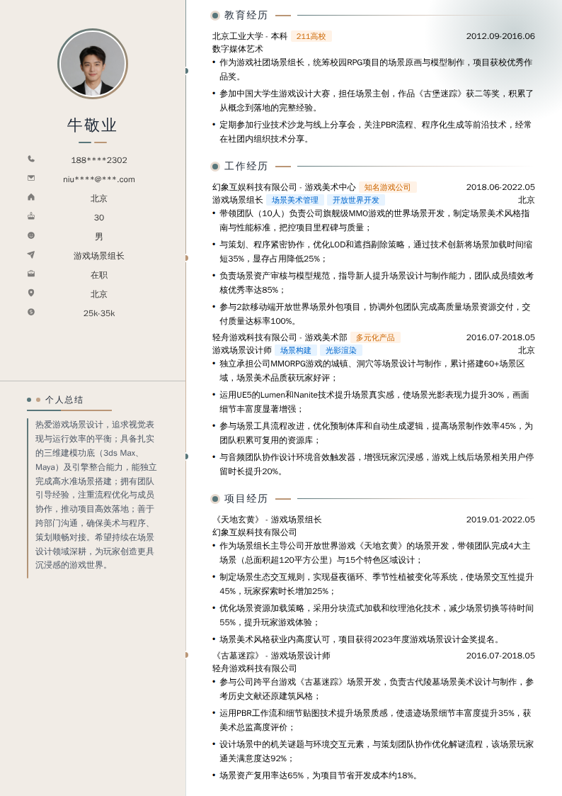 游戏场景组长简历模板