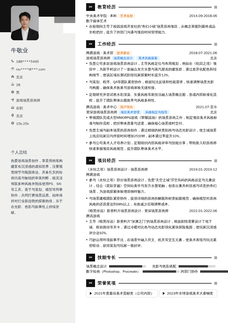 游戏场景原画师简历模板