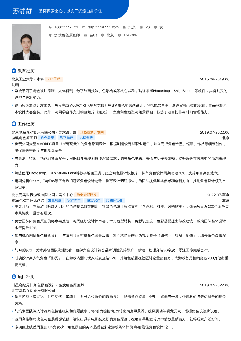 游戏角色原画师简历模板