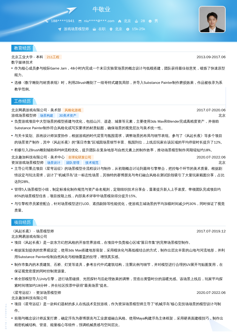 游戏场景模型师简历模板