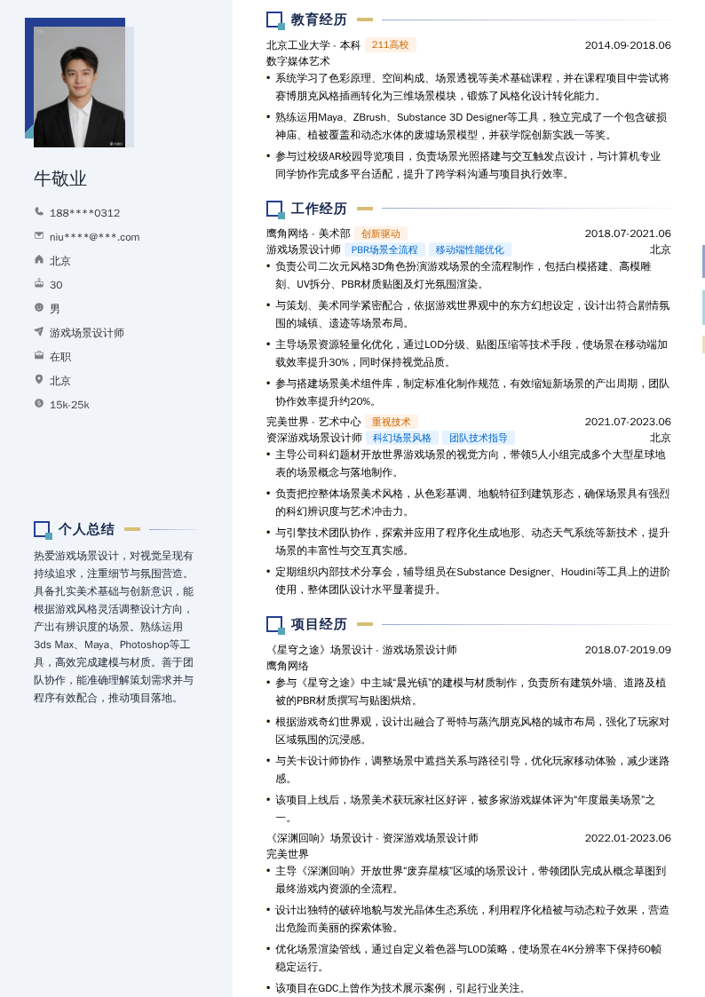 游戏场景设计师简历模板