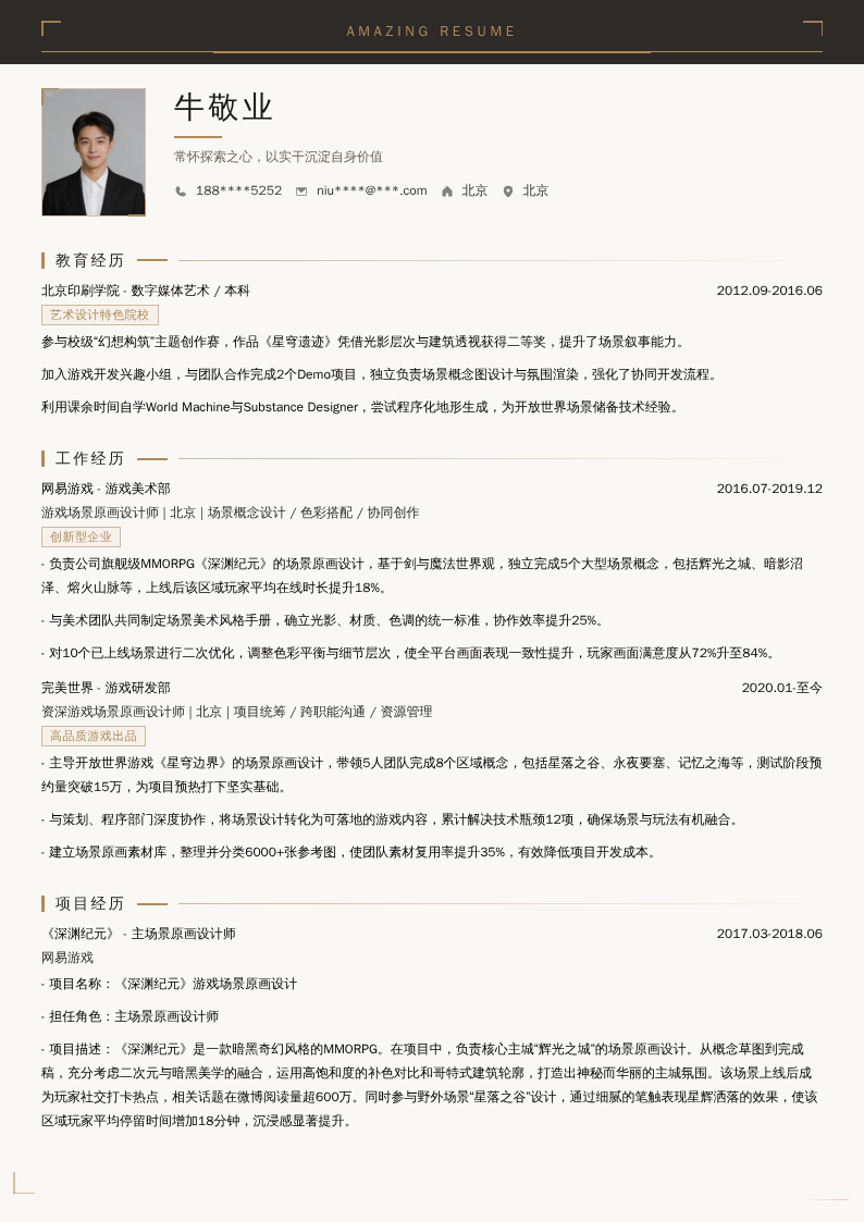 游戏场景原画设计师简历模板
