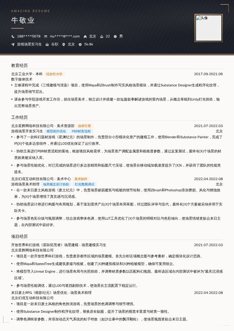 游戏场景实习生简历模板