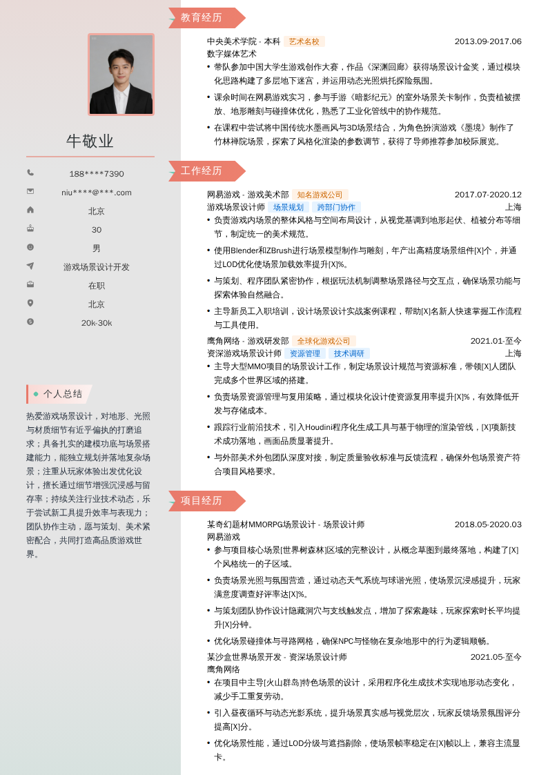 游戏场景设计开发简历模板