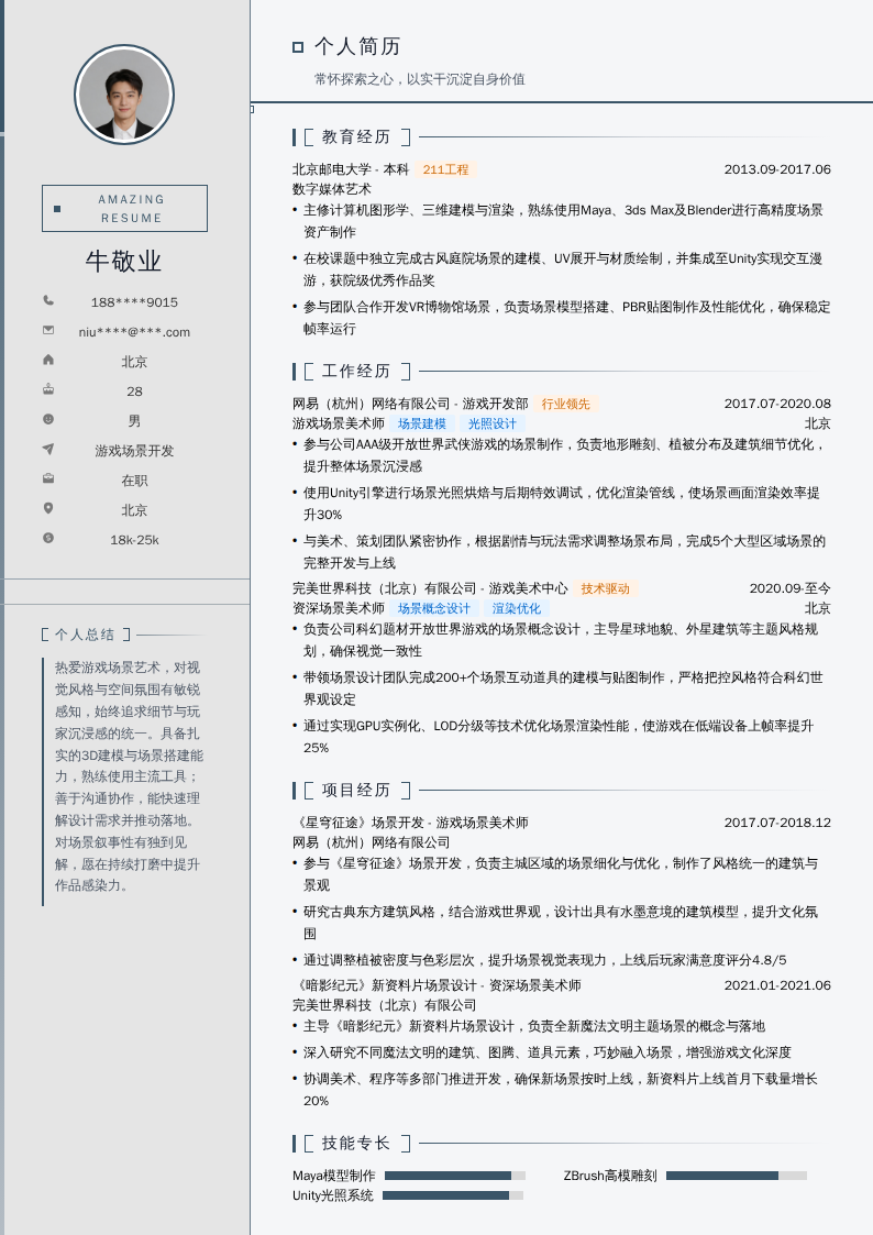游戏场景开发简历模板