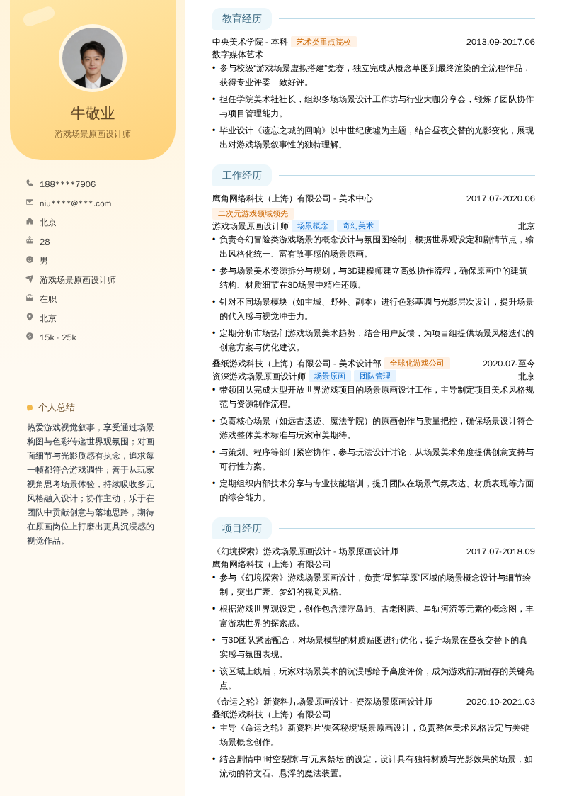 游戏场景原画设计师简历模板