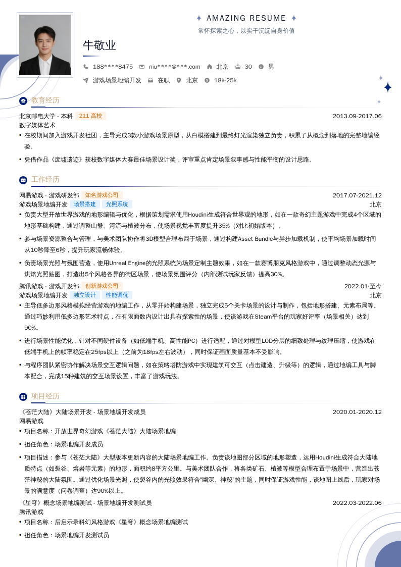 游戏场景地编开发简历模板