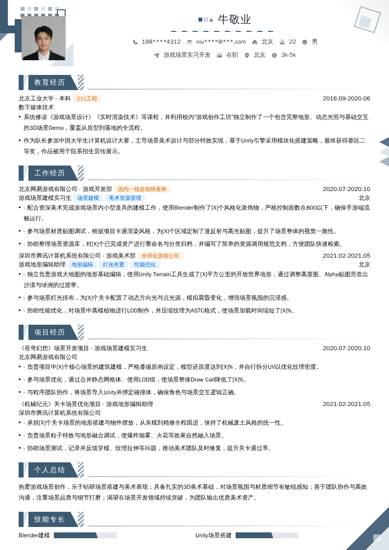 游戏场景实习开发简历模板