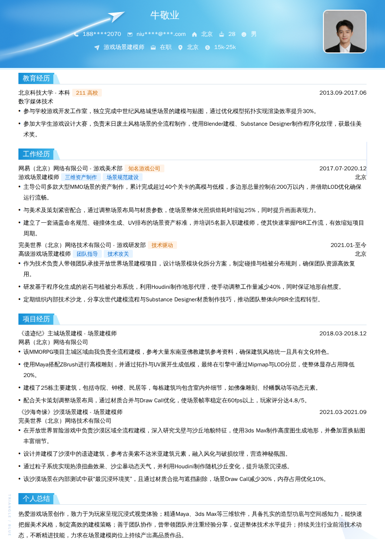 游戏场景建模师简历模板