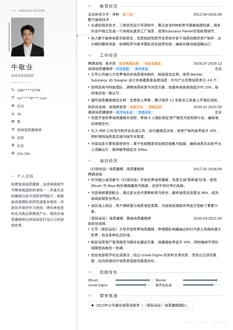 游戏场景建模师简历模板