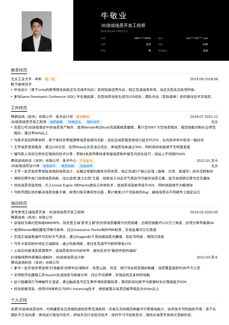 3D游戏场景开发工程师简历模板