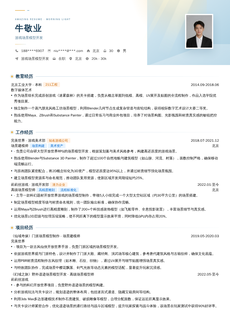 游戏场景模型开发简历模板