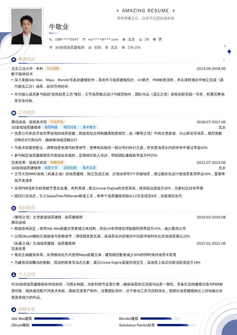 3D游戏场景建模师简历模板