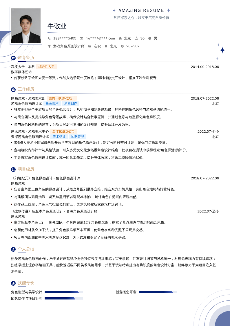 游戏角色原画设计师简历模板