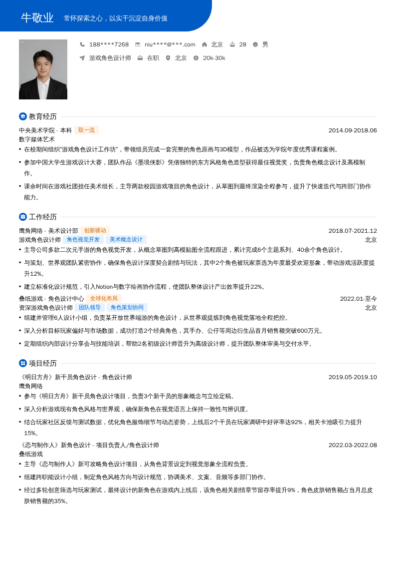 游戏角色设计师简历模板