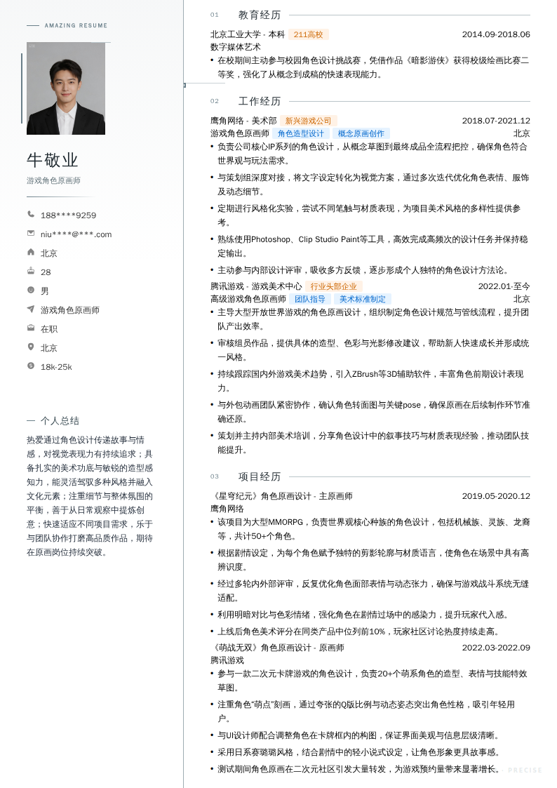 游戏角色原画师简历模板