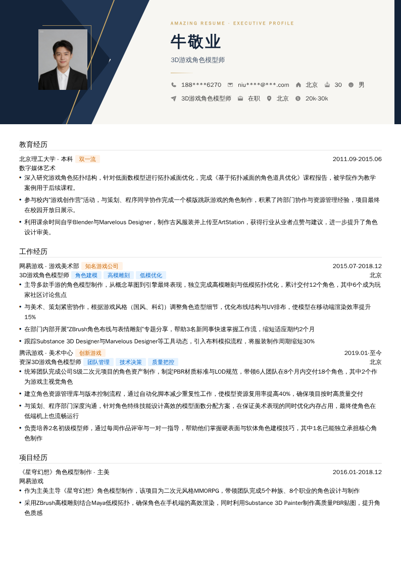 3D游戏角色模型师简历模板