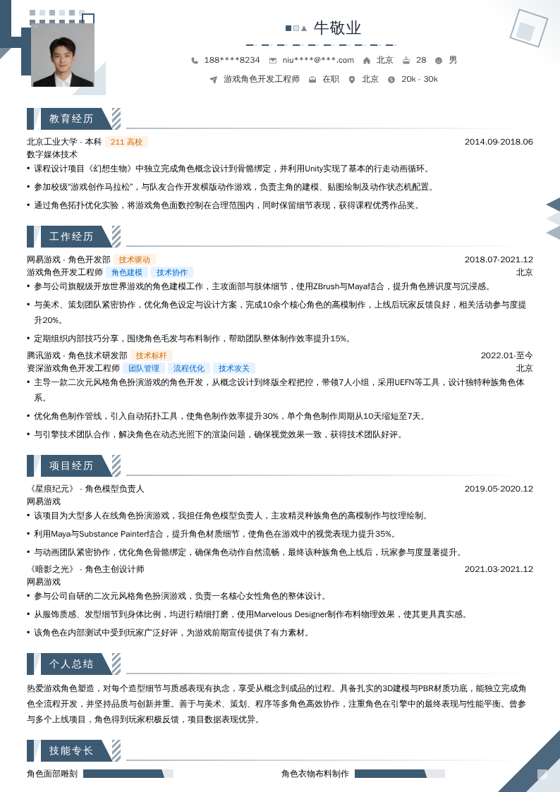 游戏角色开发工程师简历模板