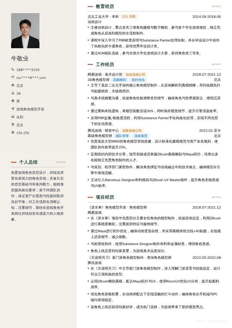 游戏角色模型开发简历模板
