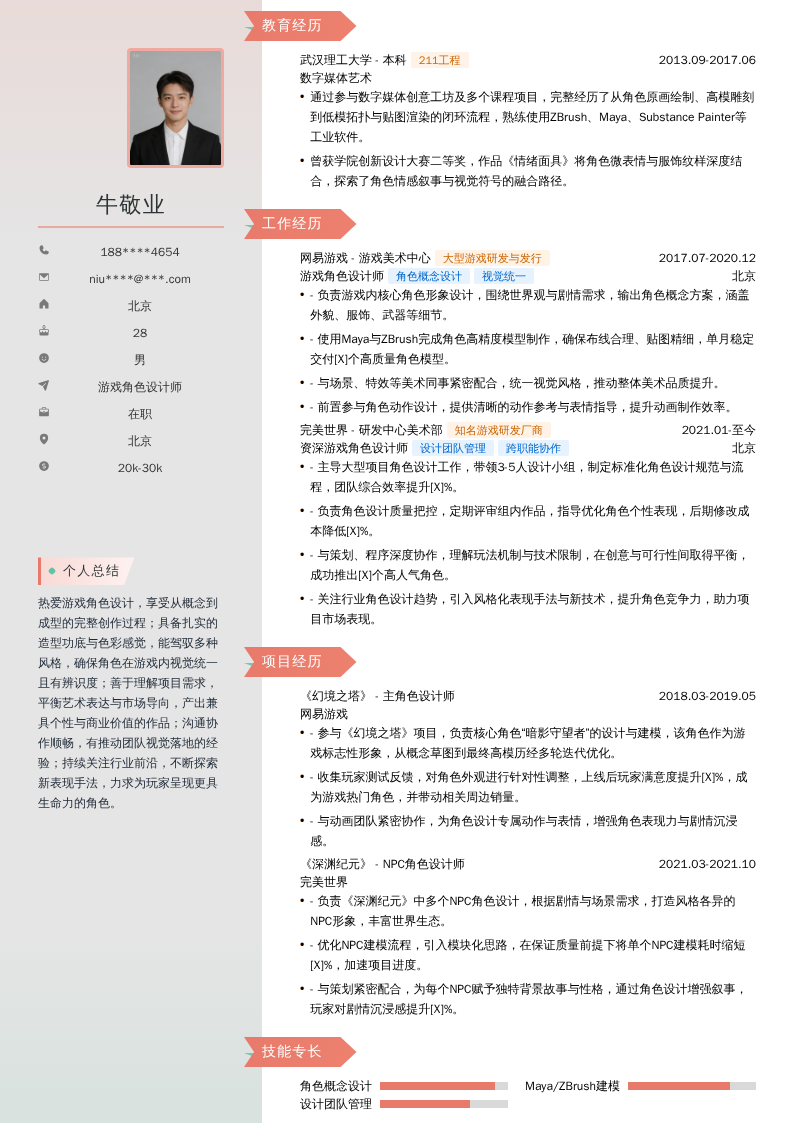 游戏角色设计师简历模板