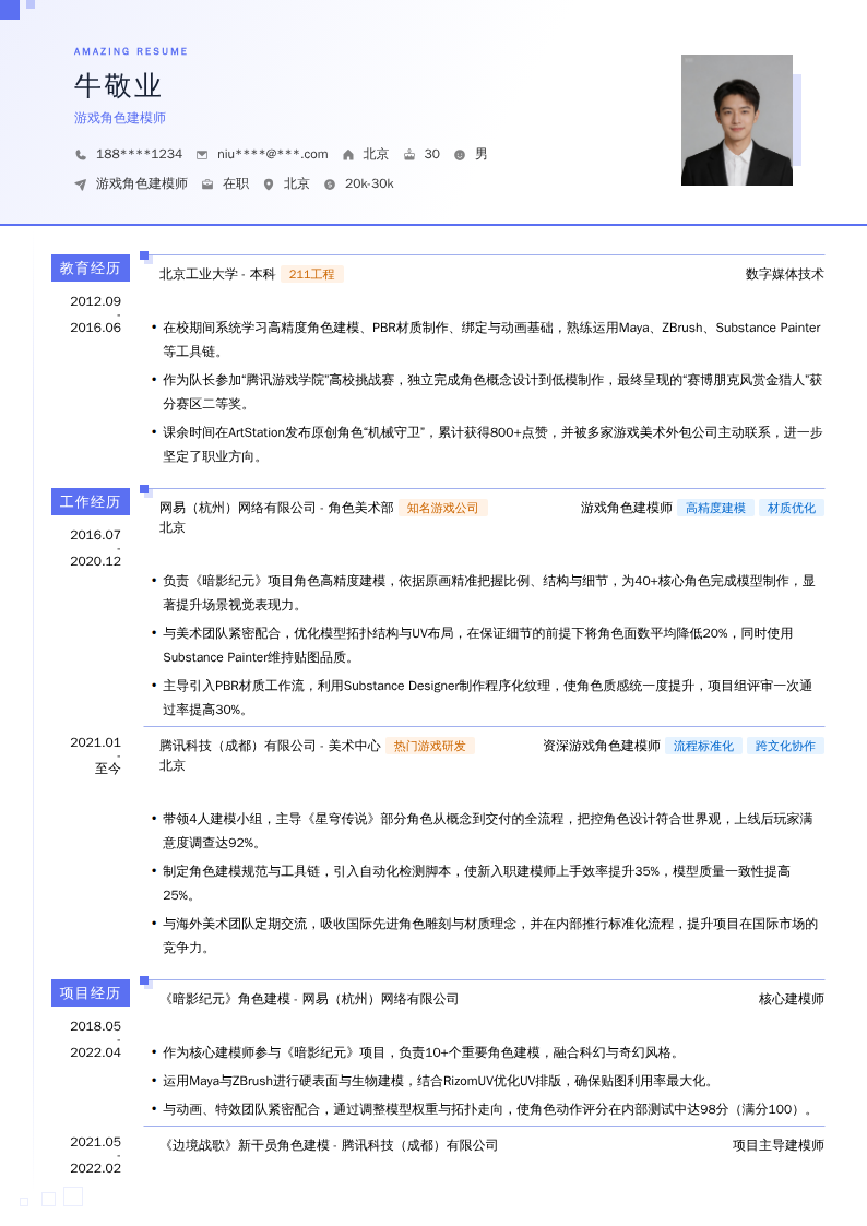 游戏角色建模师简历模板