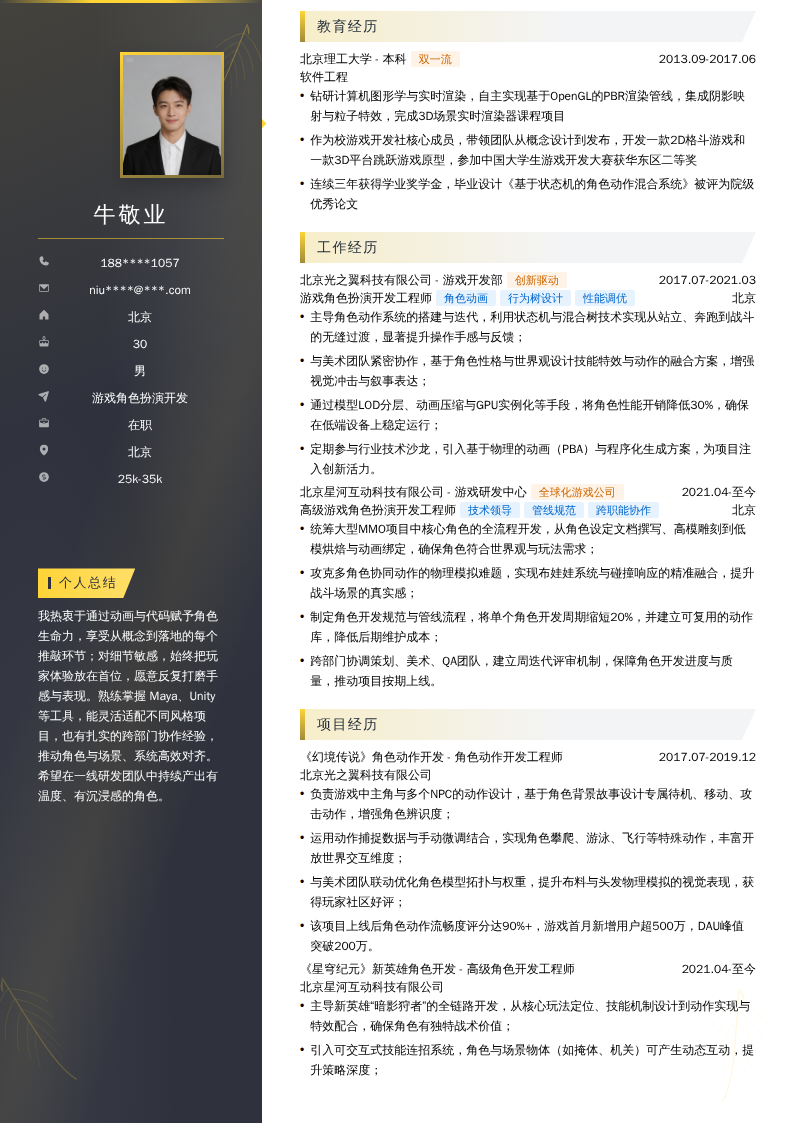 游戏角色扮演开发简历模板