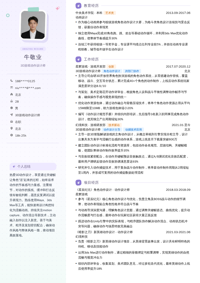 3D游戏动作设计师简历模板