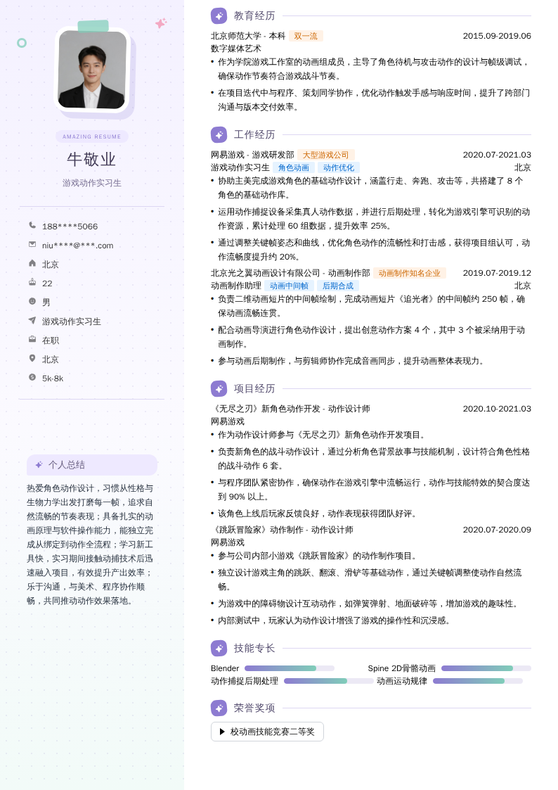 游戏动作实习生简历模板