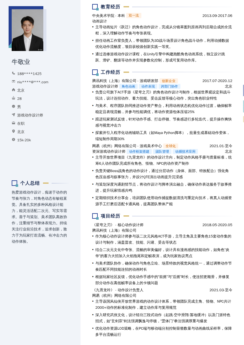 游戏动作设计师简历模板